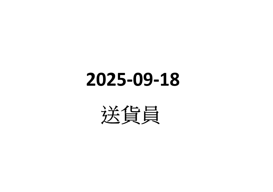 2025-09-18 跟車送貨員